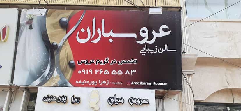 عکس سالن تخصصی عروسباران در شهر فومن