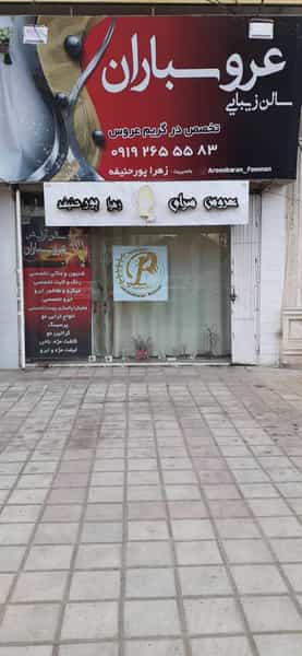 عکس سالن تخصصی عروسباران در شهر فومن