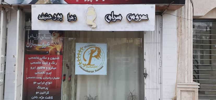 عکس سالن تخصصی عروسباران در شهر فومن