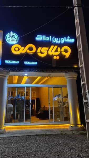 عکس مشاورین املاک ویلای من در پزشکان آبسرد