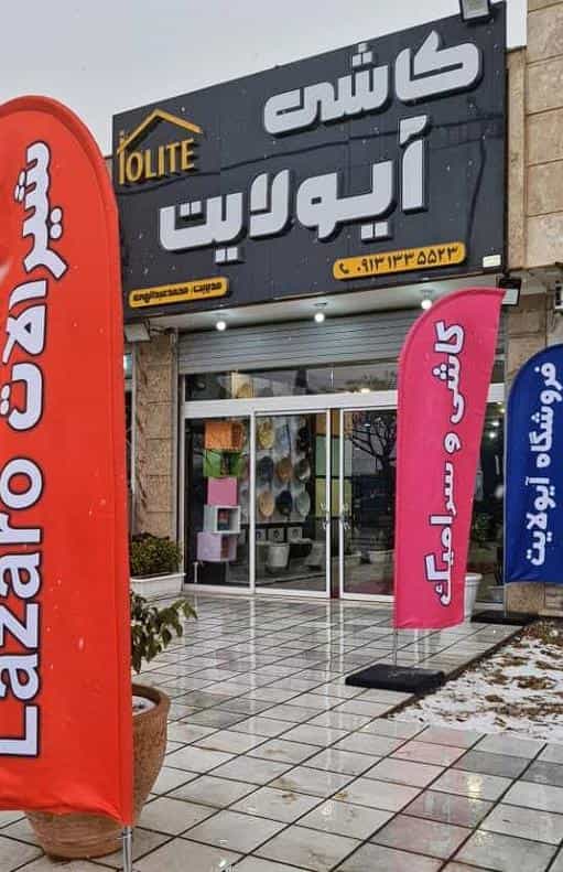 عکس فروشگاه کاشی سرامیک آیولایت
