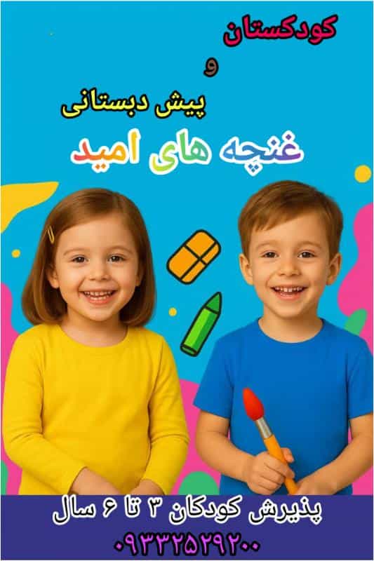عکس کودکستان و پیش دبستانی غنچه های امید