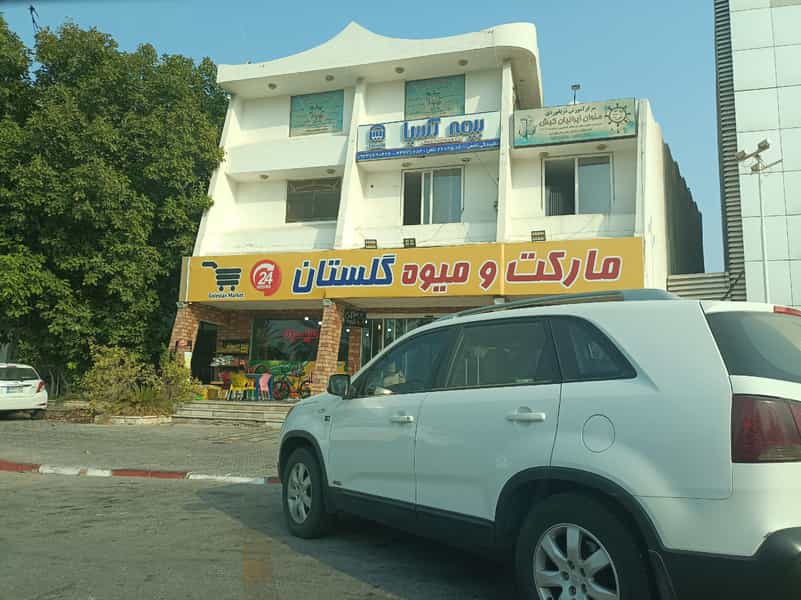 عکس مارکت و میوه گلستان شهرک دیدنیها جزیره کیش