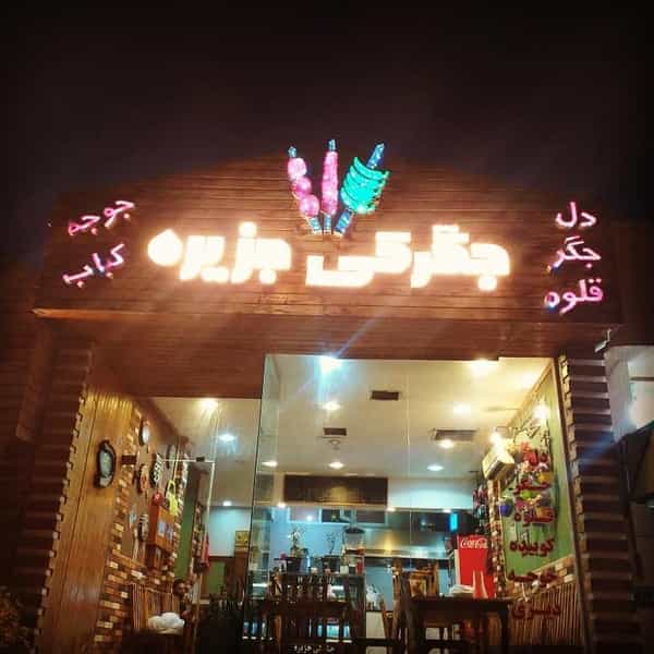 عکس جگرکی جزیره شهرک میرمهنا جزیره کیش