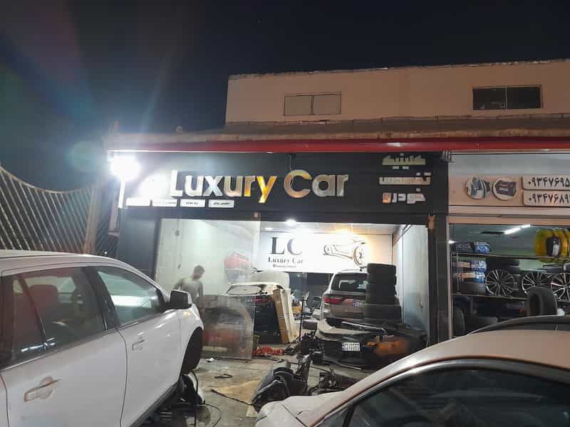 عکس تعمیرگاه لاکچری کار شهرک صنعتی ۲ جزیره کیش