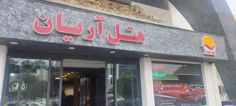عکس هتل آریان شهرک پردیس جزیره کیش