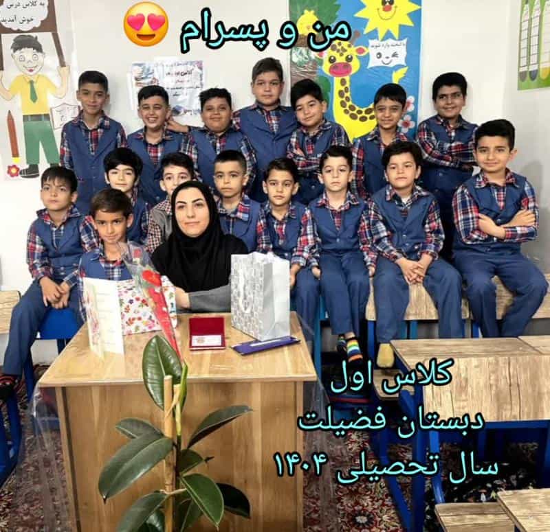 عکس پیش دبستانی و دبستان پسرانه