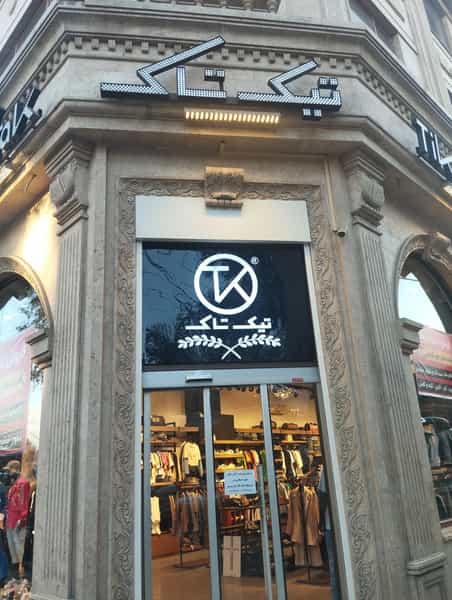 عکس بوتیک تیک تاک در زینبیه زنجان