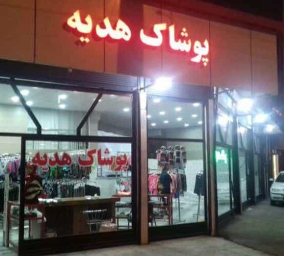 عکس پوشاک هدیه ( ارزان سرا ) در امجدیه زنجان