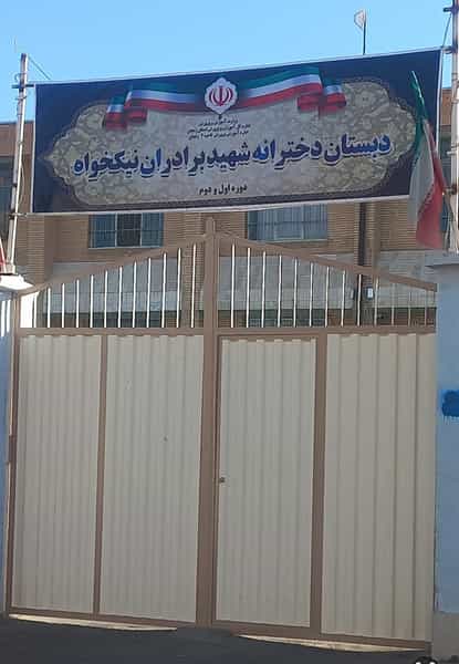 عکس دبستان دخترانه شهید نیکخواه در نجف آباد زنجان