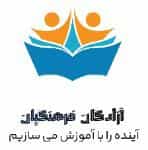 عکس آزادگان فرهنگیان شهرک آزادگان زنجان