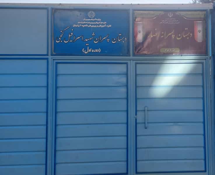 عکس دبستان پسرانه انصار و شهید اسرافیل گنجی در نجف آباد زنجان