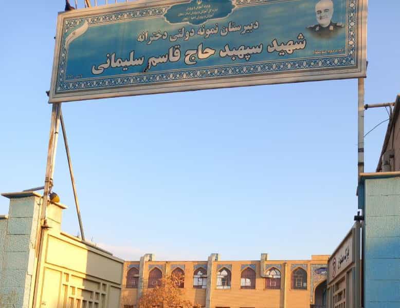عکس دبیرستان نمونه دولتی شهید سلیمانی در امجدیه زنجان