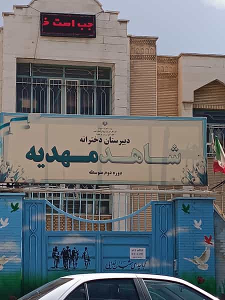 عکس دبیرستان دخترانه شاهد مهدیه در زینبیه زنجان