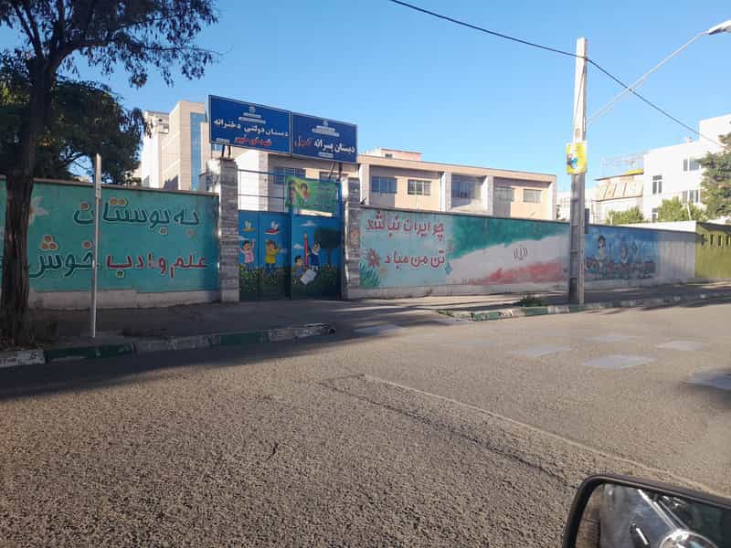 عکس دبستان پسرانه کمیل شهرک وحیدیه زنجان