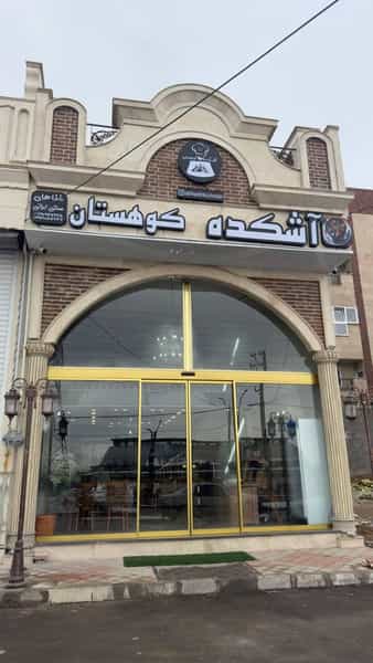 عکس آشکده کوهستان شهرک شاهد زنجان