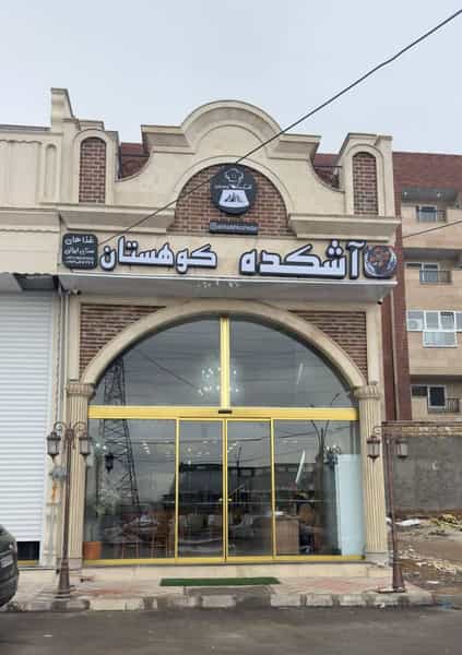 عکس آشکده کوهستان شهرک شاهد زنجان