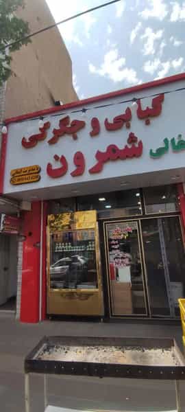 عکس کبابی وجگرکی شمرون در زینبیه زنجان