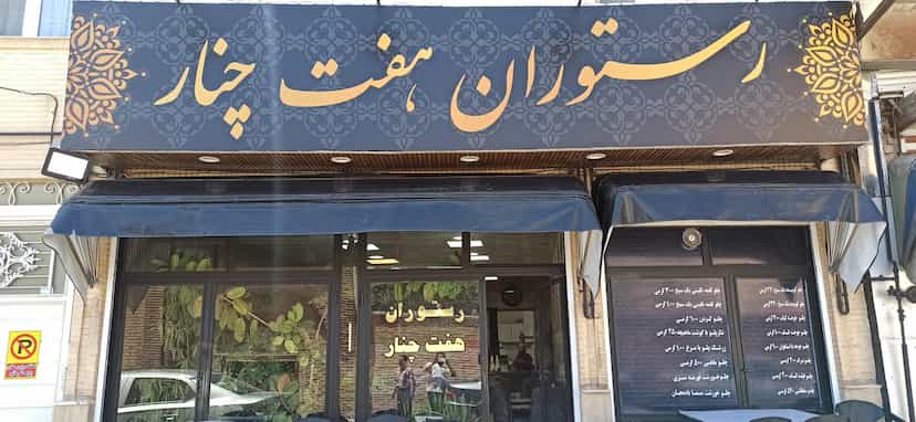 عکس رستوران هفت چنار زنجان در انقلاب زنجان