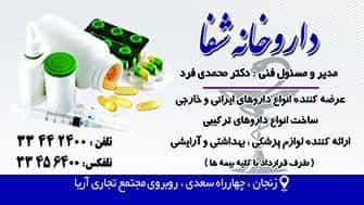 عکس داروخانه شفا در چهارراه سعدی زنجان