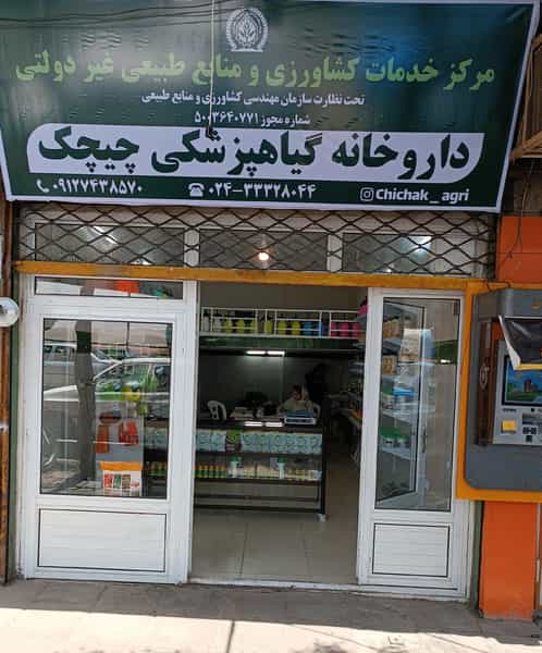 عکس داروخانه گیاهپزشکی چیچک در راه آهن زنجان