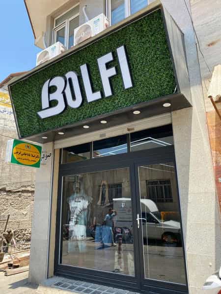 عکس دفتر مشاوره خانم دکتر لیلا باباجانی گرجی در چهارراه سعدی زنجان