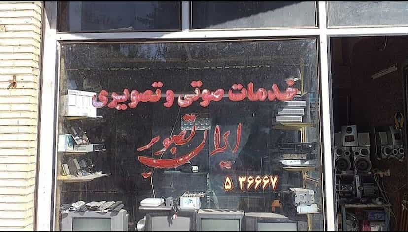 عکس خدمات فنی کامپیوتر ایران تصویر کوی نصر زنجان