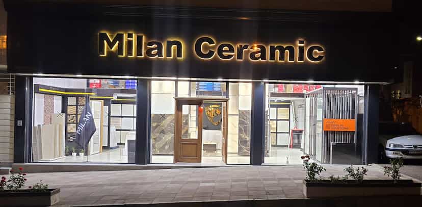 عکس میلان سرامیک[نمایندگی کاظمی] شهرک منظریه زنجان