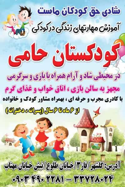 عکس کودکستان حامی شهرک گلشهر زنجان