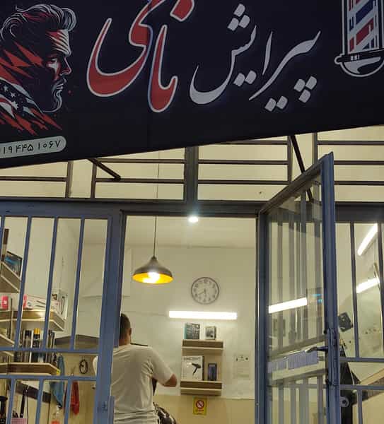 عکس پیرایش نامی کوی نانوایان زنجان