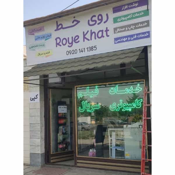 عکس دفتر روی خط شهرک امیرکبیر زنجان