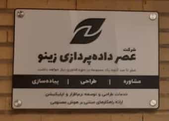 عکس شرکت عصر داده پردازی زینو در شوقی زنجان