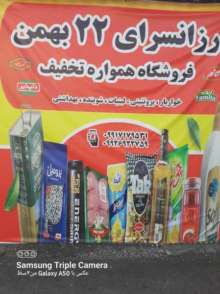 عکس ارزانسرای ۲۲ بهمن در منتظری زنجان