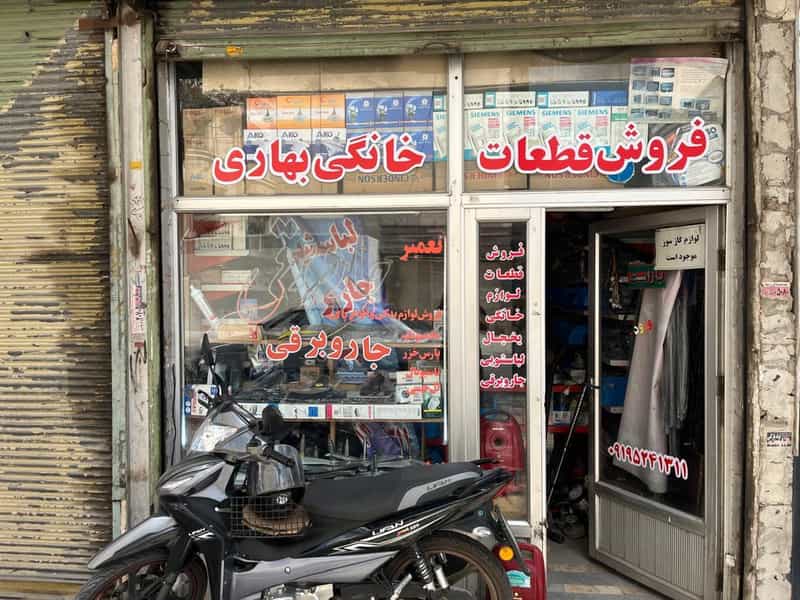 عکس تعمیرگاه لوازم خانگی بهاری در دروازه ارک زنجان