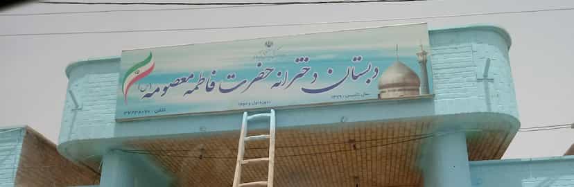 عکس دبستان دخترانه حضرت فاطمه معصومه سلام الله علیها در شهرقائم 