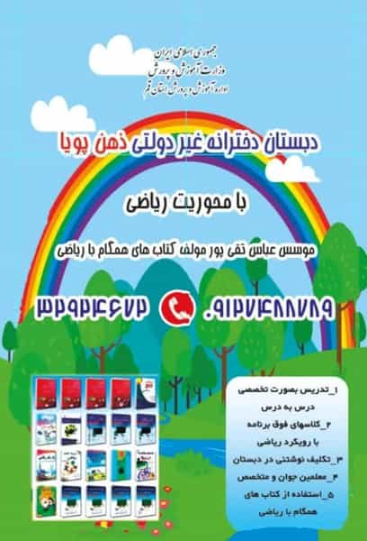 عکس دبستان دخترانه غیردولتی ذهن پویا شعبه سه در زنبیل آباد 