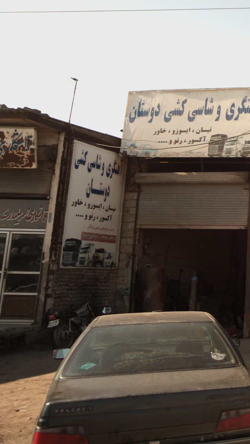 عکس آهنگری وشاسی کشی دوستان در شرف آباد ساری