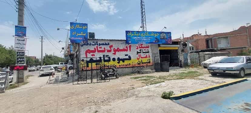 عکس جوشکاری نیکزاد در میانرود ساری