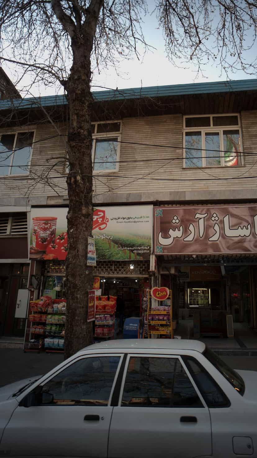 عکس فروشگاه مواد غذایی و بهداشتی آیتی در اصفهانی ساری