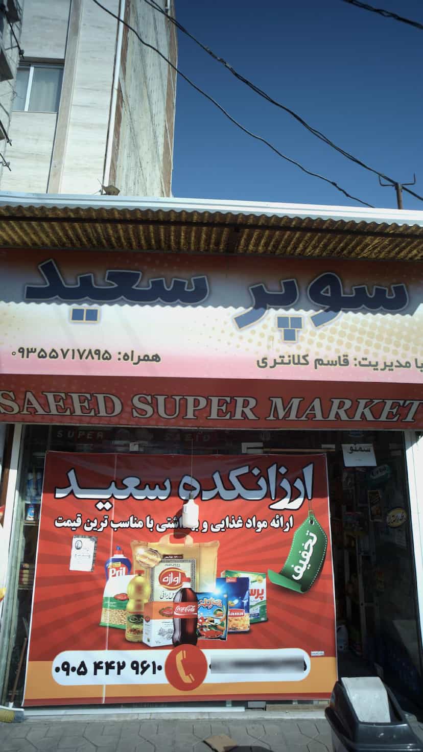 عکس سوپر سعید در طبرسی ساری