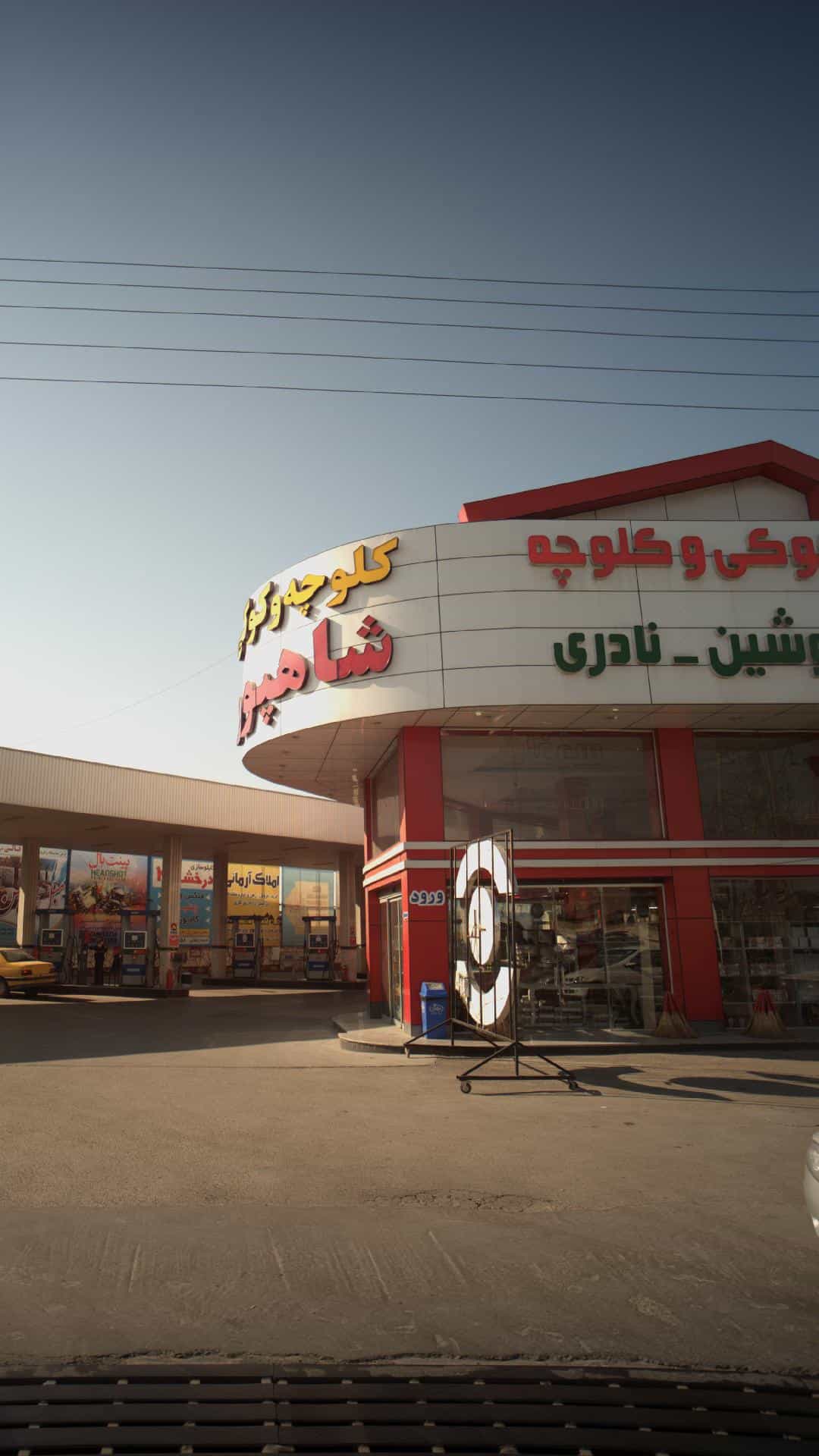 عکس کلوچه و کوکی شاهپور در شرف آباد ساری