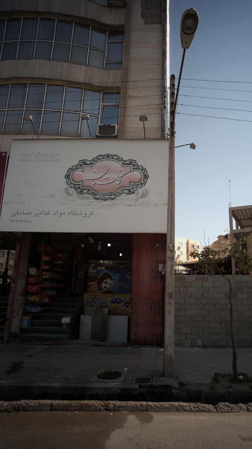 عکس فروشگاه مواد غذایی صادقی در آیت الله دستغیب ساری