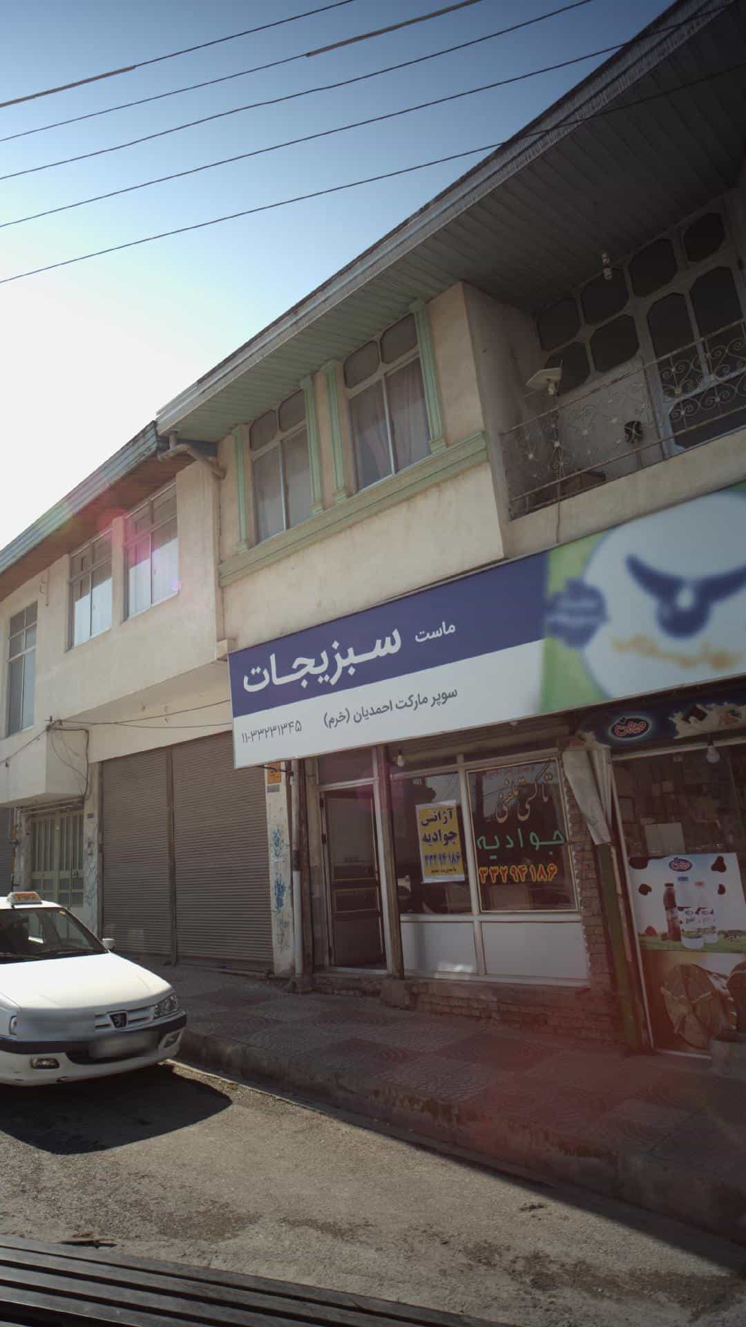 عکس سوپرمارکت احمدیان پل گردن ساری