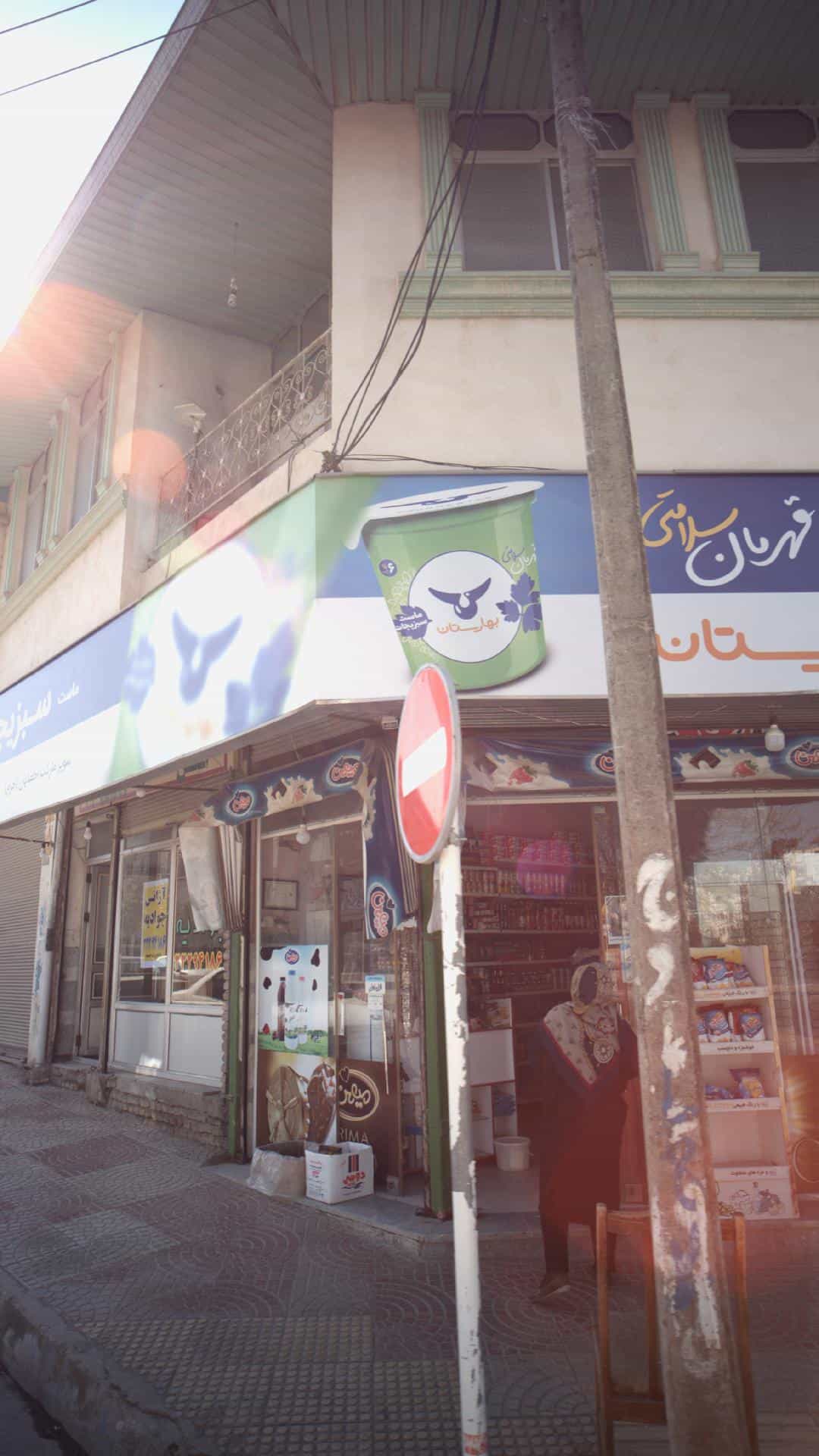 عکس سوپرمارکت احمدیان پل گردن ساری