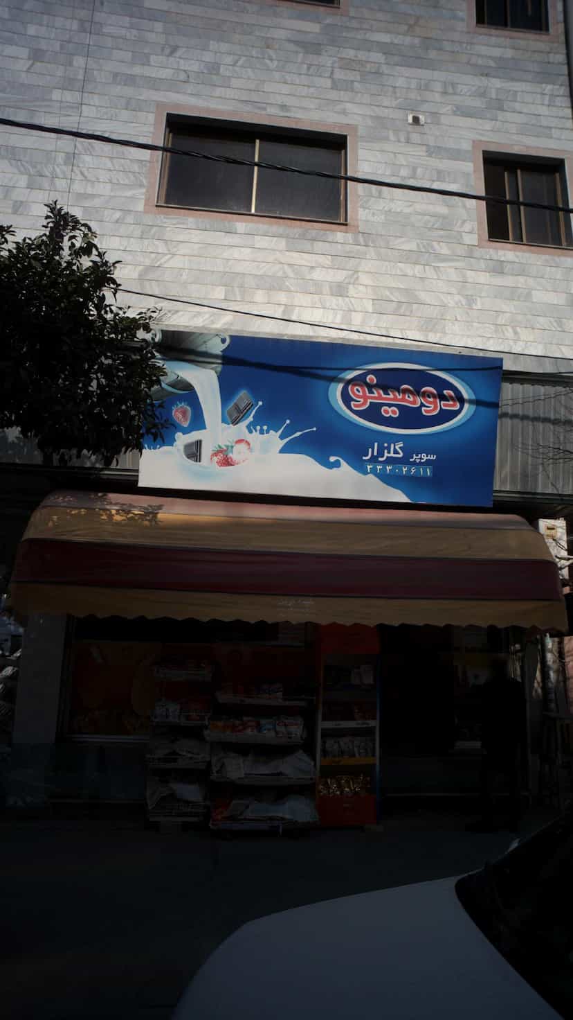 عکس سوپرمارکت گلزار در طبرسی ساری