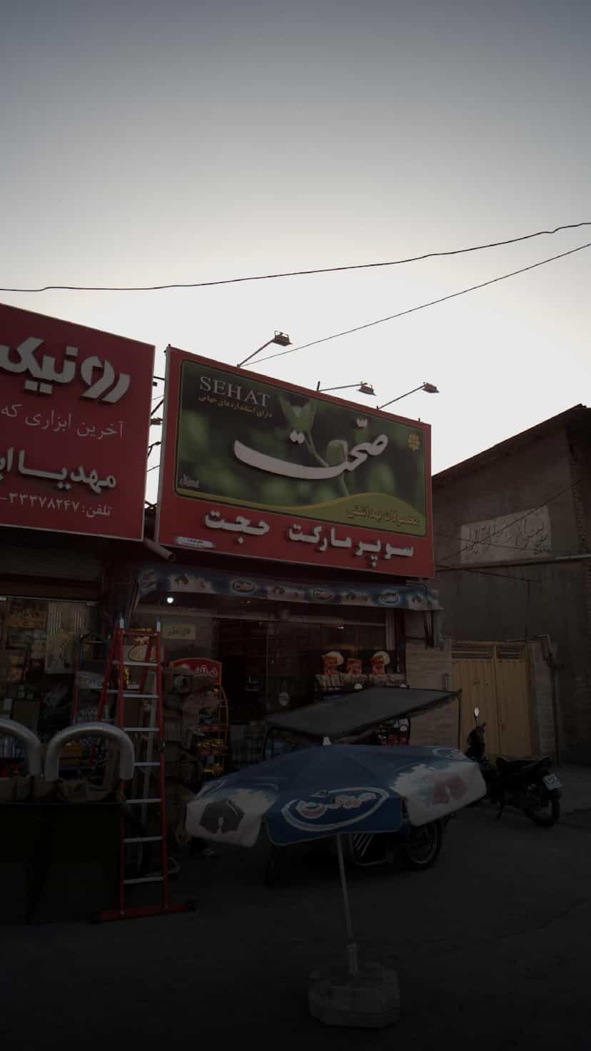 عکس سوپرمارکت حجت در شرف آباد ساری