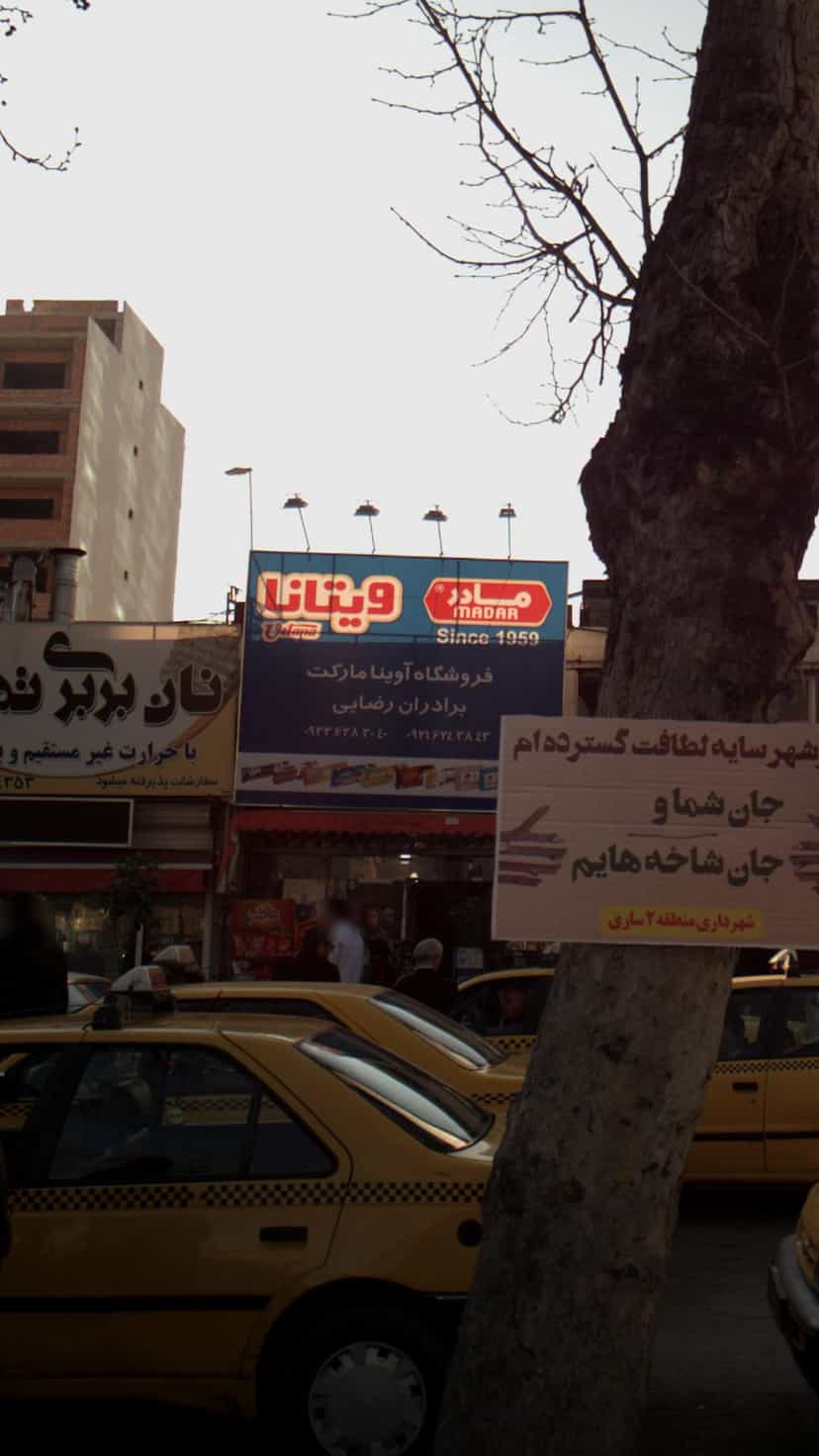 عکس فروشگاه اوینا مارکت برادران رضایی در طبرسی ساری