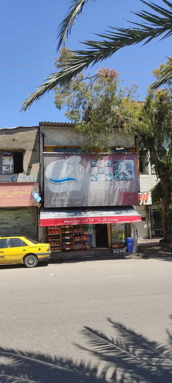 عکس گلسار مارکت پل گردن ساری