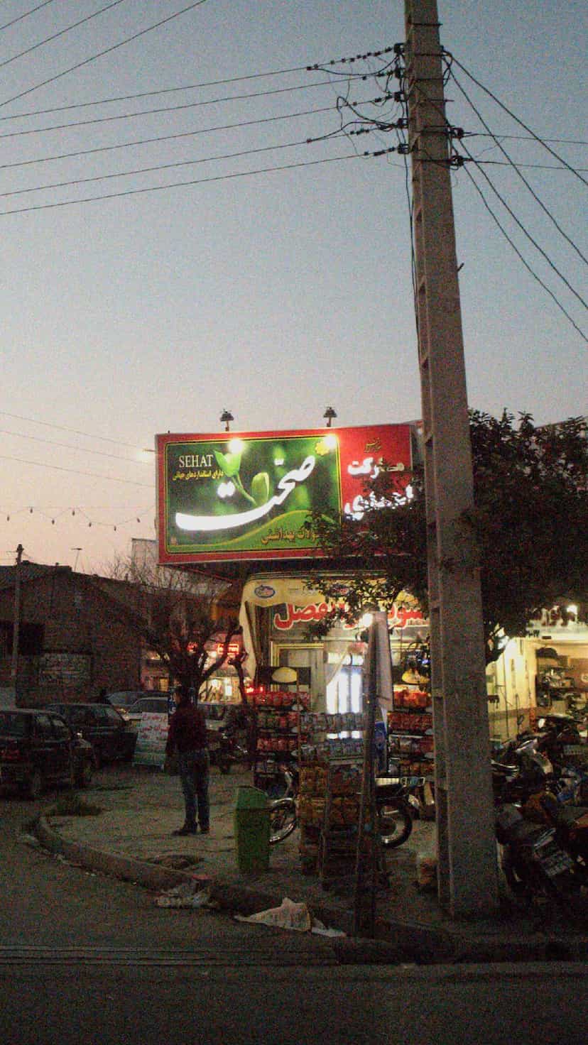 عکس سوپرمارکت احمدی کوی برق ساری