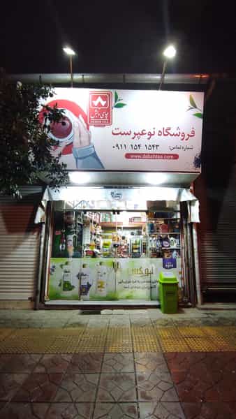 عکس فروشگاه نوع پرست کوی رجایی ساری